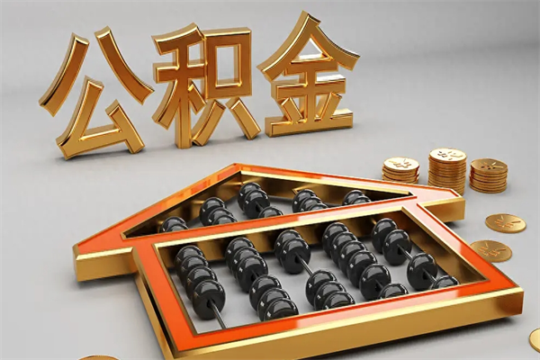 衢州找人提取公积金流程（找人提取公积金流程视频）