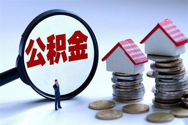 衢州辞职的时候公积金可以取出来吗（辞职公积金能取完吗）